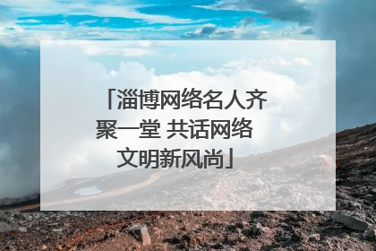 淄博网络名人齐聚一堂 共话网络文明新风尚