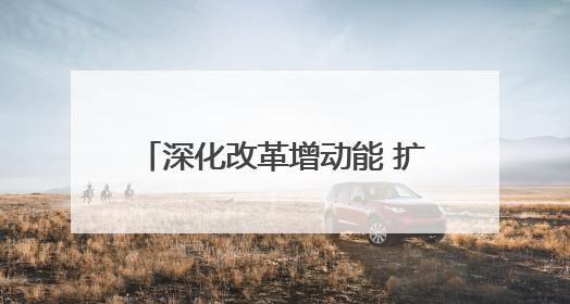 深化改革增动能 扩大开放促发展 第二十届西博会在蓉开幕