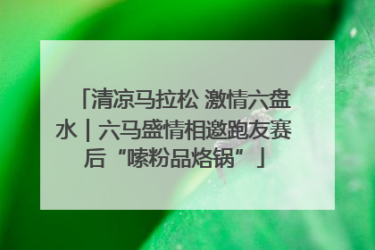 清凉马拉松 激情六盘水｜六马盛情相邀跑友赛后“嗦粉品烙锅”