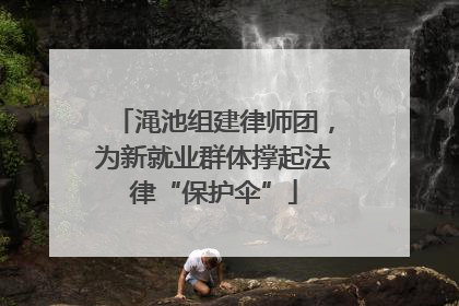 渑池组建律师团，为新就业群体撑起法律“保护伞”