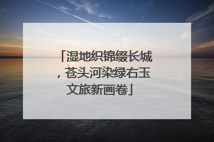湿地织锦缀长城，苍头河染绿右玉文旅新画卷