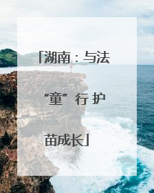 湖南：与法“童”行 护苗成长