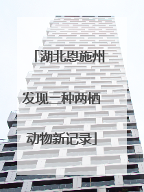 湖北恩施州发现三种两栖动物新记录