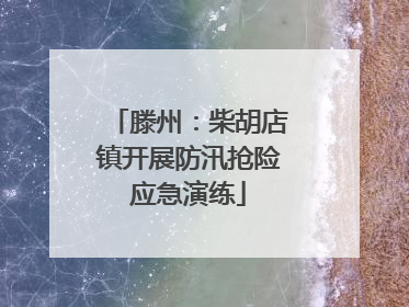 滕州：柴胡店镇开展防汛抢险应急演练