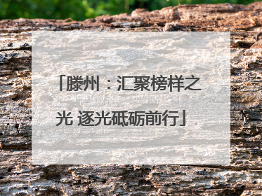 滕州：汇聚榜样之光 逐光砥砺前行