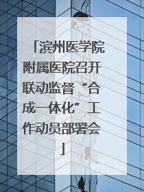 滨州医学院附属医院召开联动监督“合成一体化”工作动员部署会