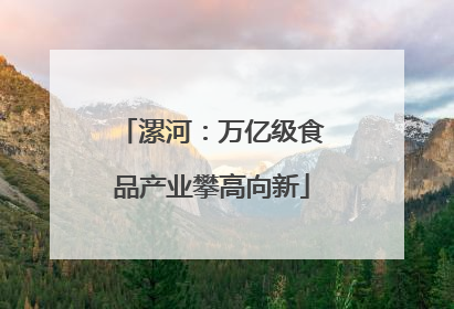 漯河：万亿级食品产业攀高向新