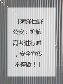 菏泽巨野公安：护航高考进行时，安全宣传不停歇！