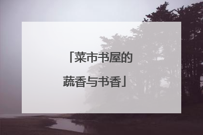 菜市书屋的蔬香与书香