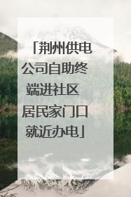 荆州供电公司自助终端进社区 居民家门口就近办电