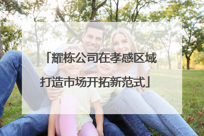 耀栋公司在孝感区域打造市场开拓新范式