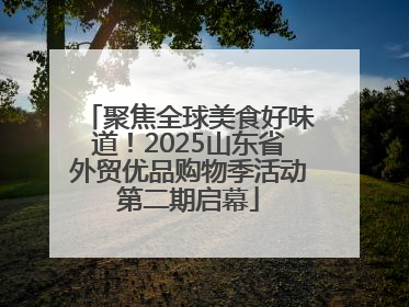 聚焦全球美食好味道！2025山东省外贸优品购物季活动第二期启幕