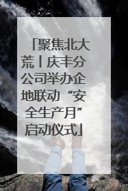 聚焦北大荒丨庆丰分公司举办企地联动“安全生产月”启动仪式