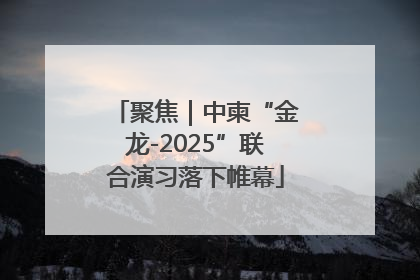 聚焦｜中柬“金龙-2025”联合演习落下帷幕