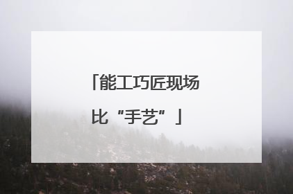 能工巧匠现场比“手艺”