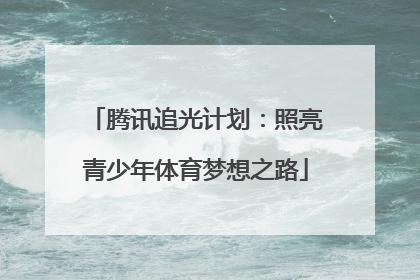 腾讯追光计划:照亮青少年体育梦想之路