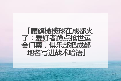 腰旗橄榄球在成都火了：爱好者蹲点抢世运会门票，俱乐部把成都地名写进战术暗语
