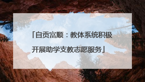 自贡富顺：教体系统积极开展助学支教志愿服务