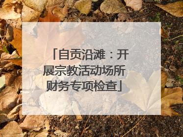 自贡沿滩：开展宗教活动场所财务专项检查