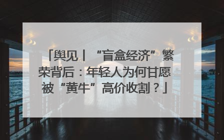 舆见丨“盲盒经济”繁荣背后：年轻人为何甘愿被“黄牛”高价收割？