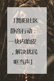舞阳社区静音行动：一块内胎皮，解决扰民哐当声