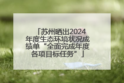 苏州晒出2024年度生态环境状况成绩单“全面完成年度各项目标任务”