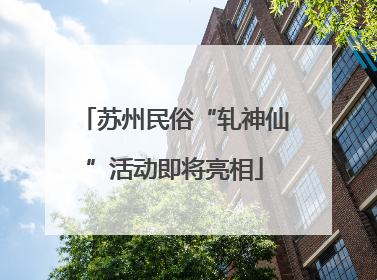 苏州民俗“轧神仙”活动即将亮相