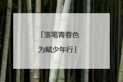 落笔青春色 为赋少年行