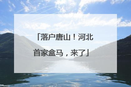 落户唐山！河北首家盒马，来了
