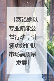 薇诺娜以专业赋能公益行动，引领功效护肤市场高质量发展