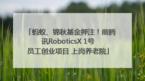蚂蚁、锦秋基金押注！前腾讯RoboticsX 1号员工创业项目 上岗养老院
