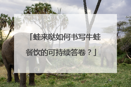 蛙来哒如何书写牛蛙餐饮的可持续答卷？