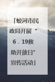 蛟河市民政局开展“6．19救助开放日”宣传活动