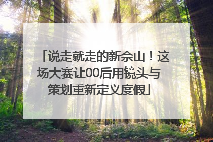 说走就走的新佘山！这场大赛让00后用镜头与策划重新定义度假