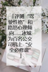 评测“驾驶性格”和路怒心理倾向……冰城为百名公交司机上“安全必修课”