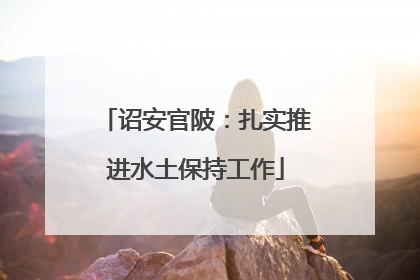 诏安官陂：扎实推进水土保持工作