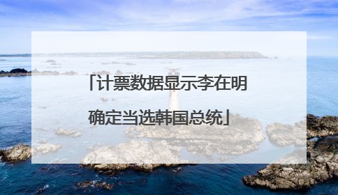 计票数据显示李在明确定当选韩国总统