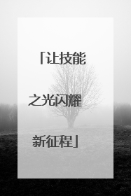 让技能之光闪耀新征程