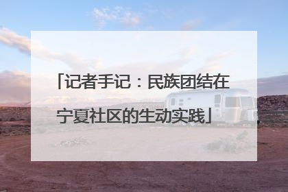 记者手记：民族团结在宁夏社区的生动实践