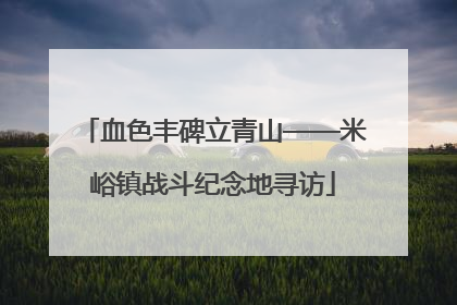 血色丰碑立青山——米峪镇战斗纪念地寻访