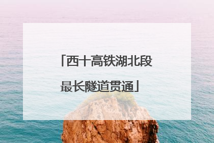 西十高铁湖北段最长隧道贯通