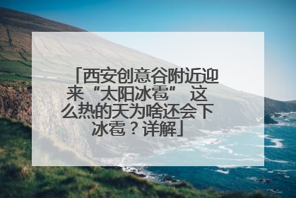 西安创意谷附近迎来“太阳冰雹” 这么热的天为啥还会下冰雹？详解