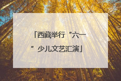 西藏举行“六一”少儿文艺汇演