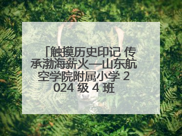触摸历史印记 传承渤海薪火—山东航空学院附属小学 2024 级 4 班滨州 市档案馆研学实践活动