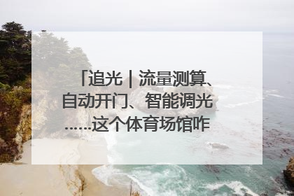 追光｜流量测算、自动开门、智能调光……这个体育场馆咋这么先进？