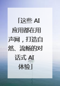 这些 AI 应用都在用声网，打造自然、流畅的对话式 AI 体验