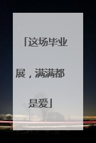 这场毕业展，满满都是爱