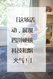 这场活动，展现四川硬核科技和烟火气！