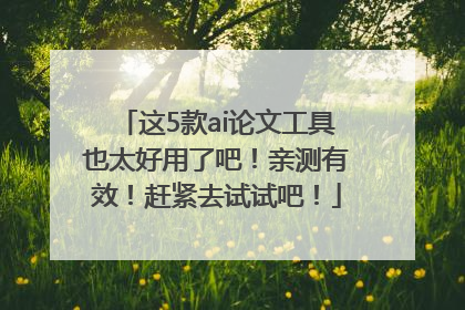 这5款ai论文工具也太好用了吧！亲测有效！赶紧去试试吧！