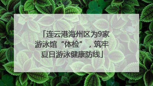 连云港海州区为9家游泳馆“体检”，筑牢夏日游泳健康防线